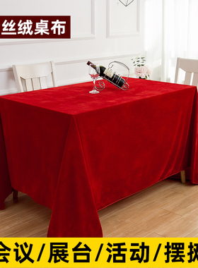 会议桌桌布长方形红色金丝绒桌布商用订结婚红布活动展会台布定做