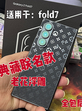 适用于三星Z Fold7浮雕全包后膜 Galaxy Z Fold3边框 铰链膜 W23浮雕软膜fold6全包后膜 W24浮雕膜W25