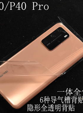 适用于华为P40 Pro全透明高清全包边框背膜 华为P30 贴纸边框膜2