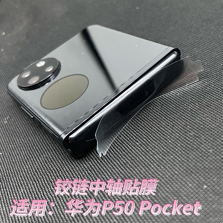 适用华为P50 Pocket全透明磨砂闪点中轴铰链贴膜 边框膜 软膜