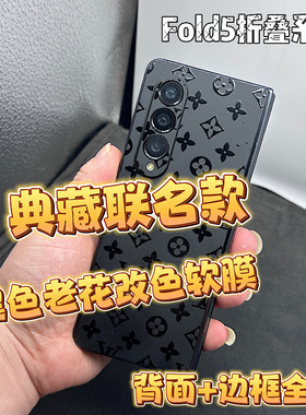 适用于三星Fold6黑色老花浮雕全包 W25后膜 Fold4个性老花潮流背膜 W22  W24 边框膜 fold5超薄中轴膜 W23