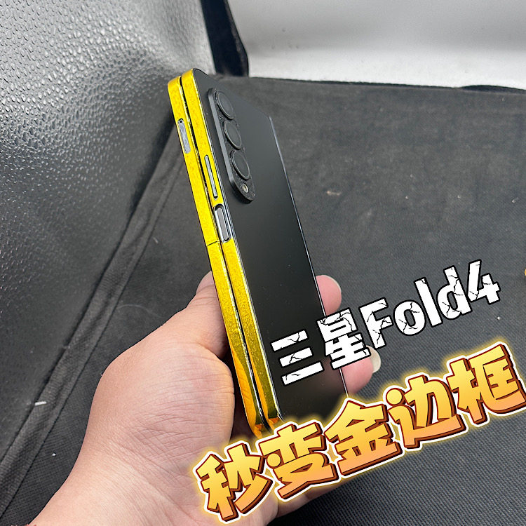 三星ZFold4秒变金色边框膜