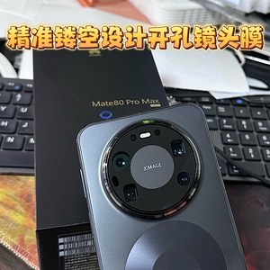 华为mate60pro镜头膜