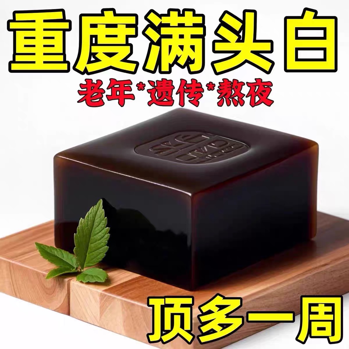 侧柏叶何首乌无患子皂角茶油纯手工冷制洗发皂护发植物蓬松养发