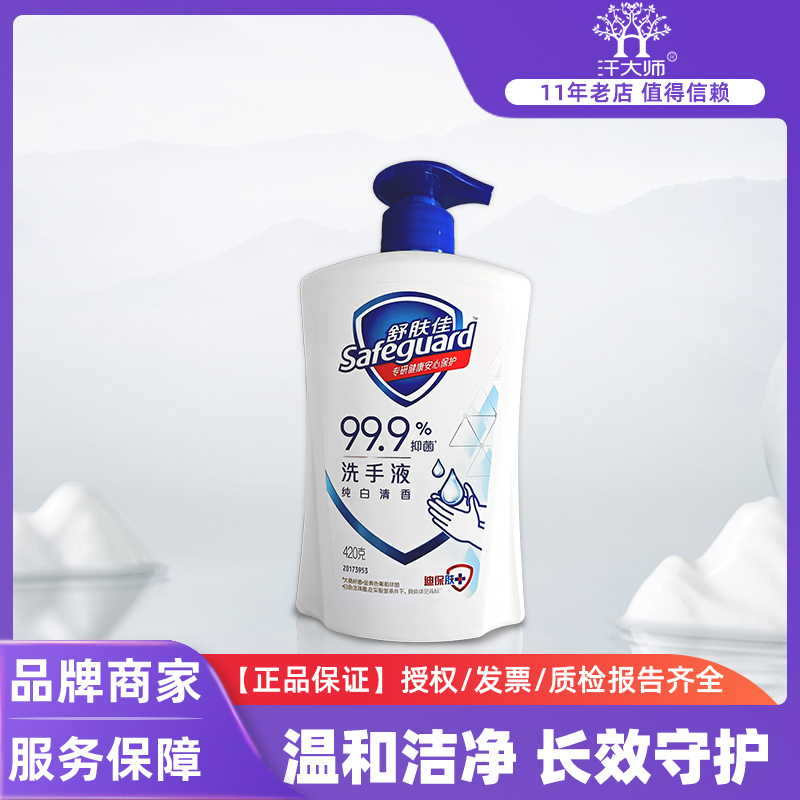 舒肤佳纯白清香洗手液家用大容量家用温和儿童学生清洁抑菌420ml 洗护清洁剂/卫生巾/纸/香薰 洗手液 原图主图