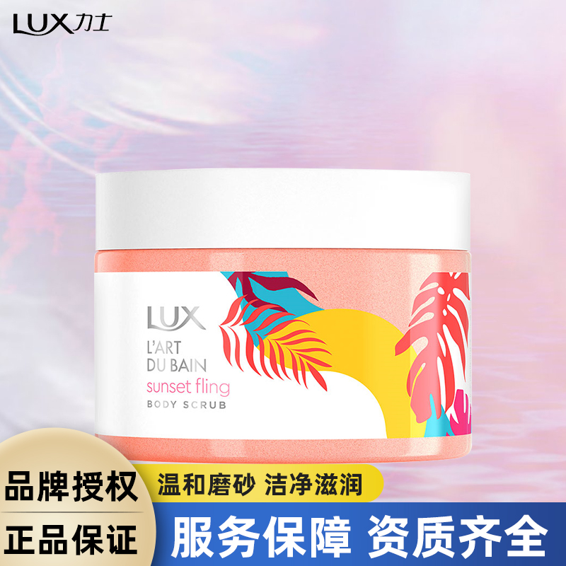 LUX力士磨砂膏身体微醺赤霞