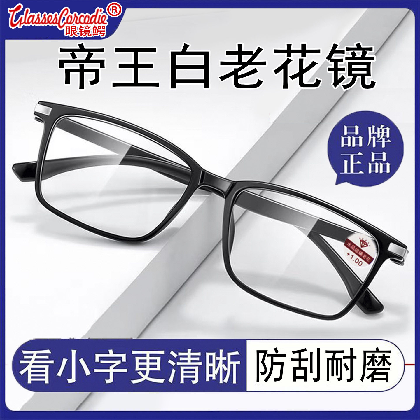 高清水晶老花镜男中老年人耐用款