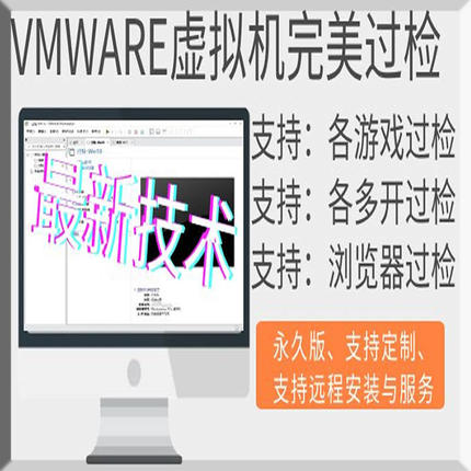 远程安装定制虚拟机VMWARE虚拟机多开过检测去虚拟化设计环境搭建