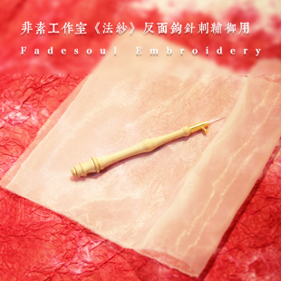 《法纱》苏绣diy双面绣 法式反面钩针刺绣专用绣布 进口绣花面料