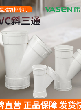 伟星PVC白色国标排水管 斜三通 45度三通 50 75 110mm