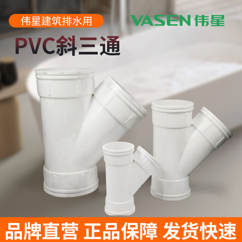 伟星PVC国标排水管斜三通45度