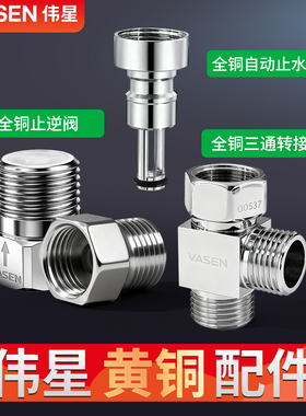伟星洗衣机龙头自动止水接头马桶止逆阀接头活接三通全铜4分外丝