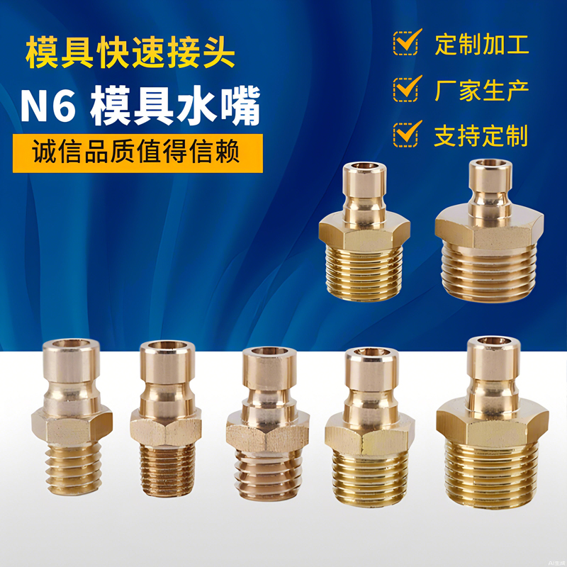 N6小号模具软管开放式快速接头