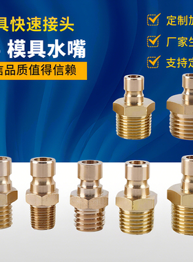 N6小号模具水嘴铜水嘴软管模温机铜快速接头注塑机开放式快速水嘴