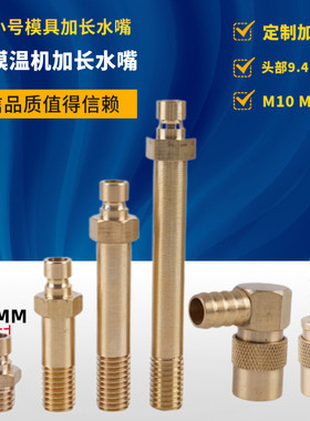 N6小号模具液压水嘴快速接头水咀开放式模温机加长水嘴接头M10M12