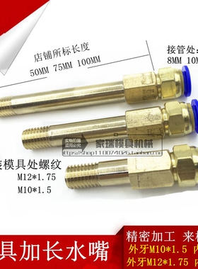 模温机内外丝连接杆快速接头模具水嘴加长铜管水管加长嘴M10 M12