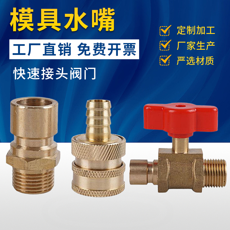 注塑机配件水嘴加厚水管快速接头