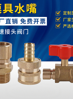 注塑机水嘴挤出机模具快速球阀加厚加大阀门塑钢机水管快速接头