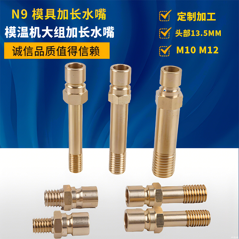 N9模温机加长铜水嘴模具铜水嘴