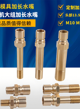 N9模具水嘴 模温机加长水嘴大号模具铜水嘴塑胶模插管水嘴M10 M12