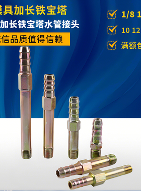 模具接头加长铁宝塔冷却水管铁水管铁水嘴铁油栓模具水咀快速水咀