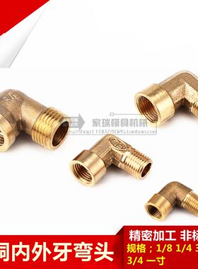 全铜内牙弯头 内外牙弯头 90度弯头 水暖配件 1分2分3分4分6分