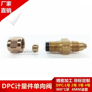 单向阀油嘴1号 5号 4号 计量件油管接头 DPC单向阀 润滑抵抗式