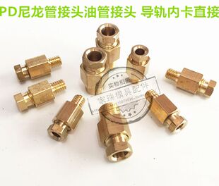 PD直通滑块油管接头卡套油路铜管配件尼龙管油嘴接头内卡直通