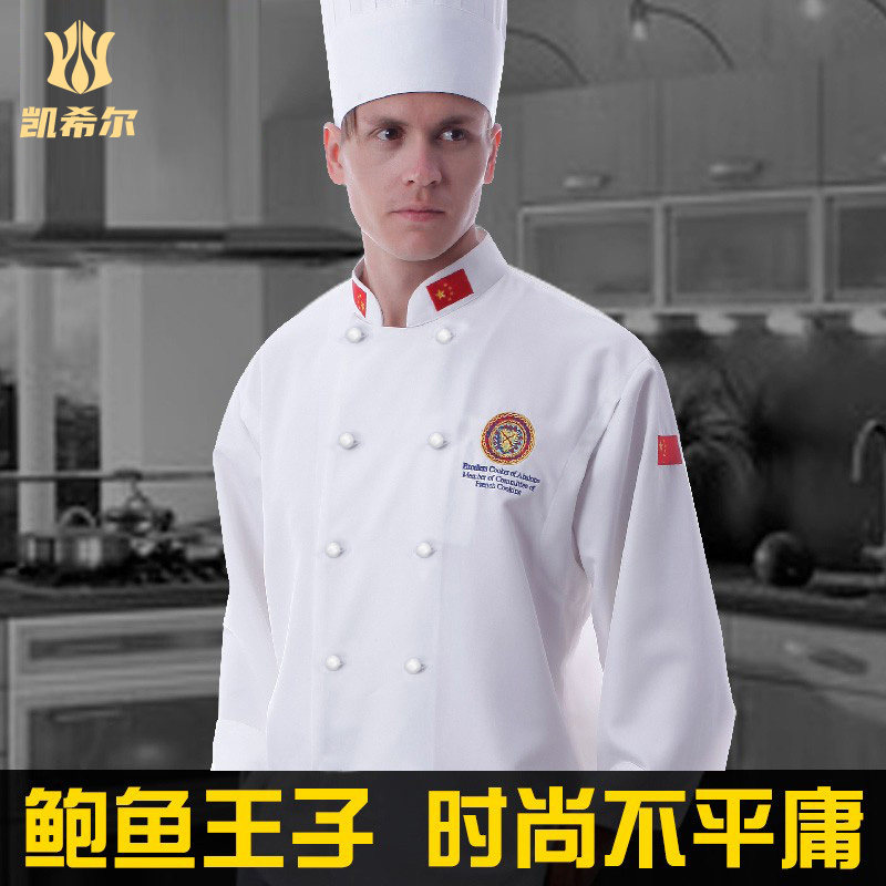 凯希尔鲍鱼王子法式长袖厨师服 高档酒店厨房防静电厨师工作服