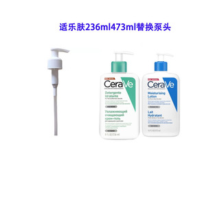 适用于CeraVe 适乐肤C乳236ml洗面奶泵头身体乳473ml替换按压头压