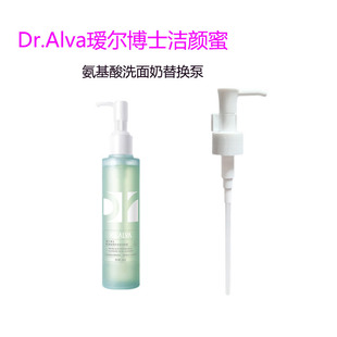 适用于Dr.Alva瑷尔博士洁颜蜜泵头氨基酸洗面奶替换压嘴压泵按压