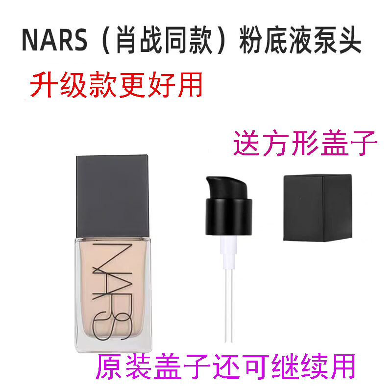 按压泵头适用于【肖战同款】NARS超方瓶流光美肌粉底液替换压嘴头