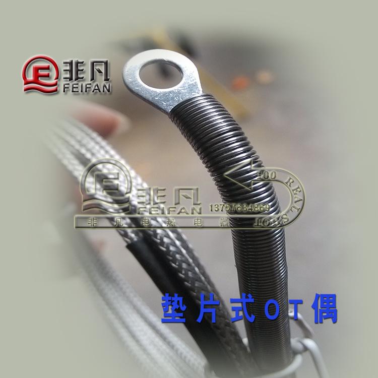 电器感温线非凡垫片式热电偶
