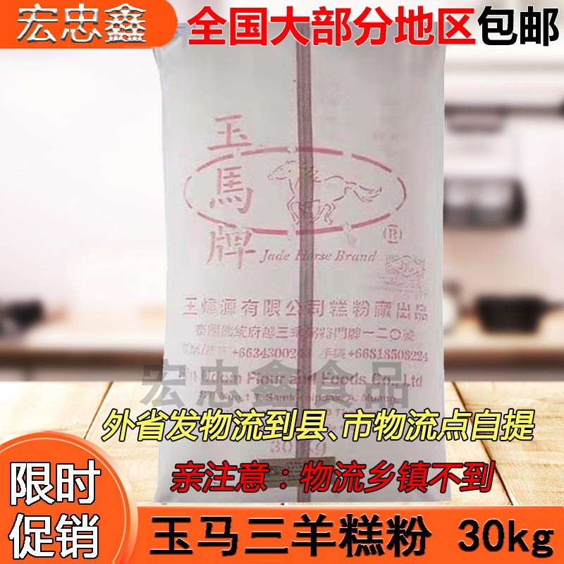 原装泰国玉马牌 炜源 三羊糕粉30KG 熟糯米粉 糕点月饼老婆饼原料