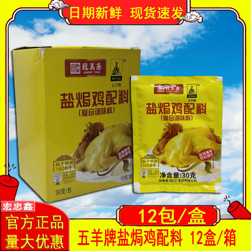 致美斋五羊牌盐焗鸡配料360gx12盒 手撕鸡肉粉腌沙姜盐局虾焗蒸虾