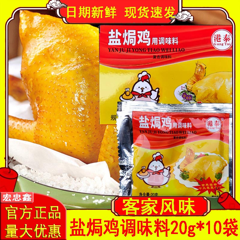 客家风味盐焗鸡用调味料20gx10包手撕鸡配料家庭美味食品调味粉