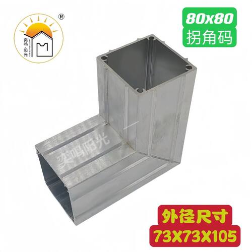 80×80拐角码90度连接件阳光房配件方管通用铝合金雨棚凉亭配件
