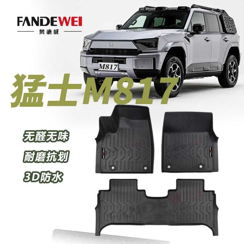 【官方推荐】猛士M817专用脚垫图片