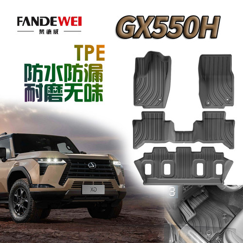 雷克萨斯GX550h脚垫TPE无醛无味