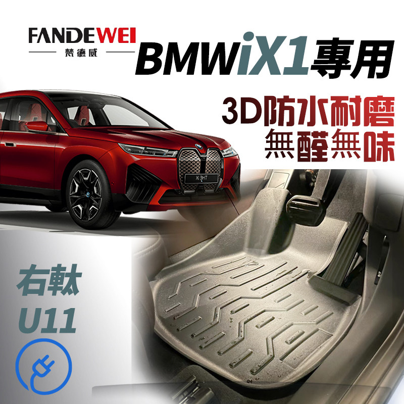 26款BMW宝马ix1脚垫TPE台湾韩国U11 U12配件专用地垫后箱港版右舵