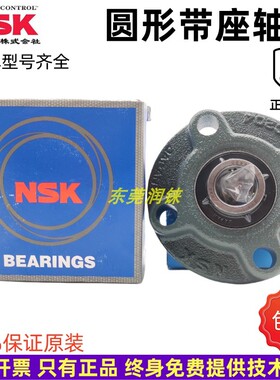 原装正品日本JAPAN进口NSK带座圆形轴承UCFC217 218  220D1