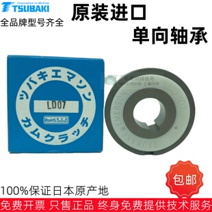 日本原装进口椿本TSUBAKI单向轴承离合器LD04 LD05 LD06 LD07 D08