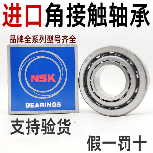 正品现货角接触轴承NSK日本进口