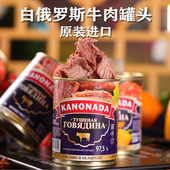 白俄罗斯进口红烧牛肉罐头方便速食熟食下饭菜即食午餐肉338g灌装