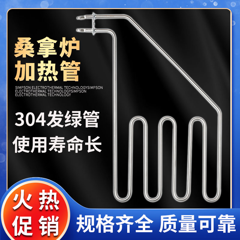 桑拿炉加热管桑拿房电热管干蒸炉发热管斜型四五档220V380V2KW3KW