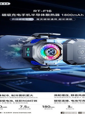 REMAX 睿量磁吸充电手机半导体制冷静音背夹散热器1800mAh RT-F16