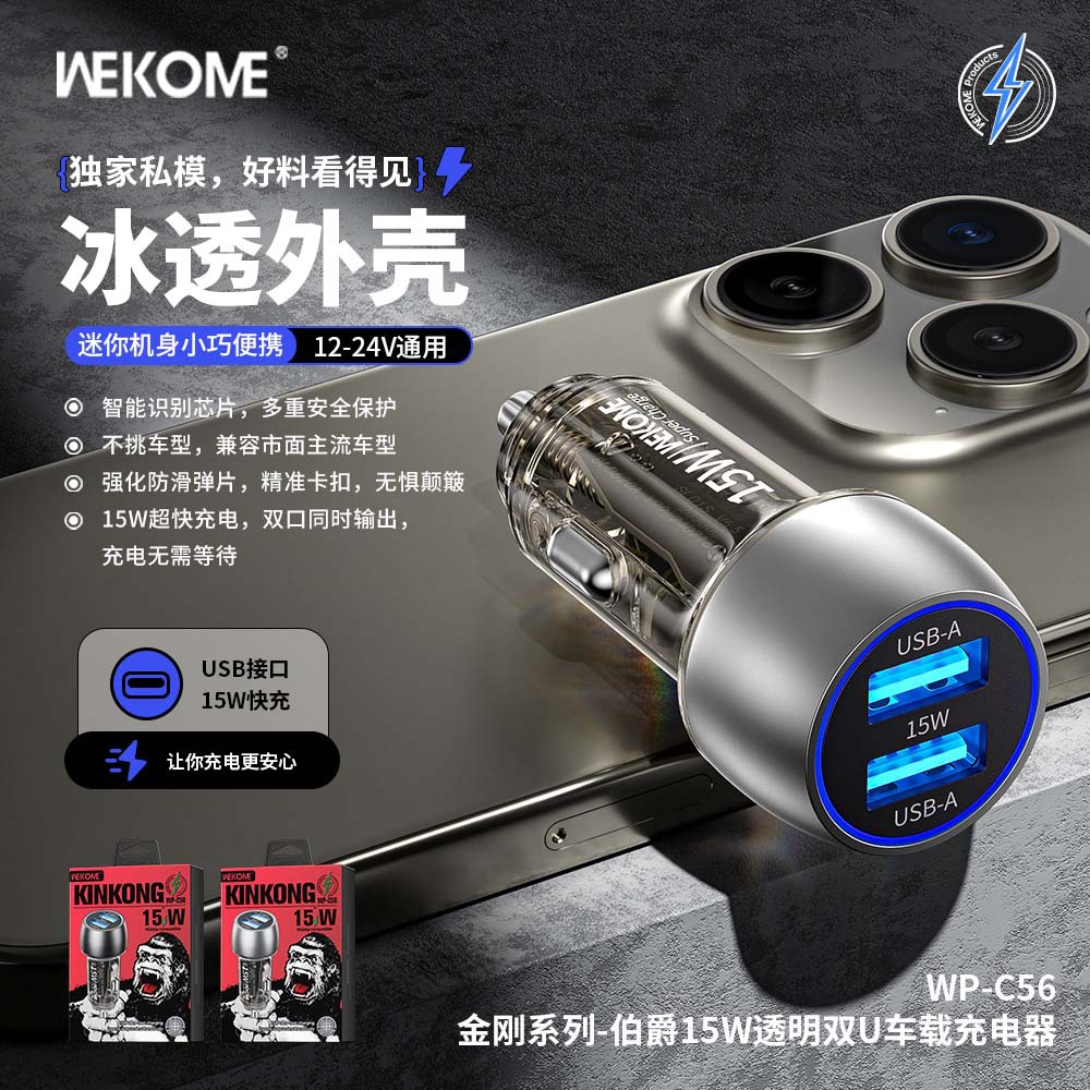 WEKOME金刚迷你双U伯.爵15W透明工业风汽车车载充电器WP-C56车充