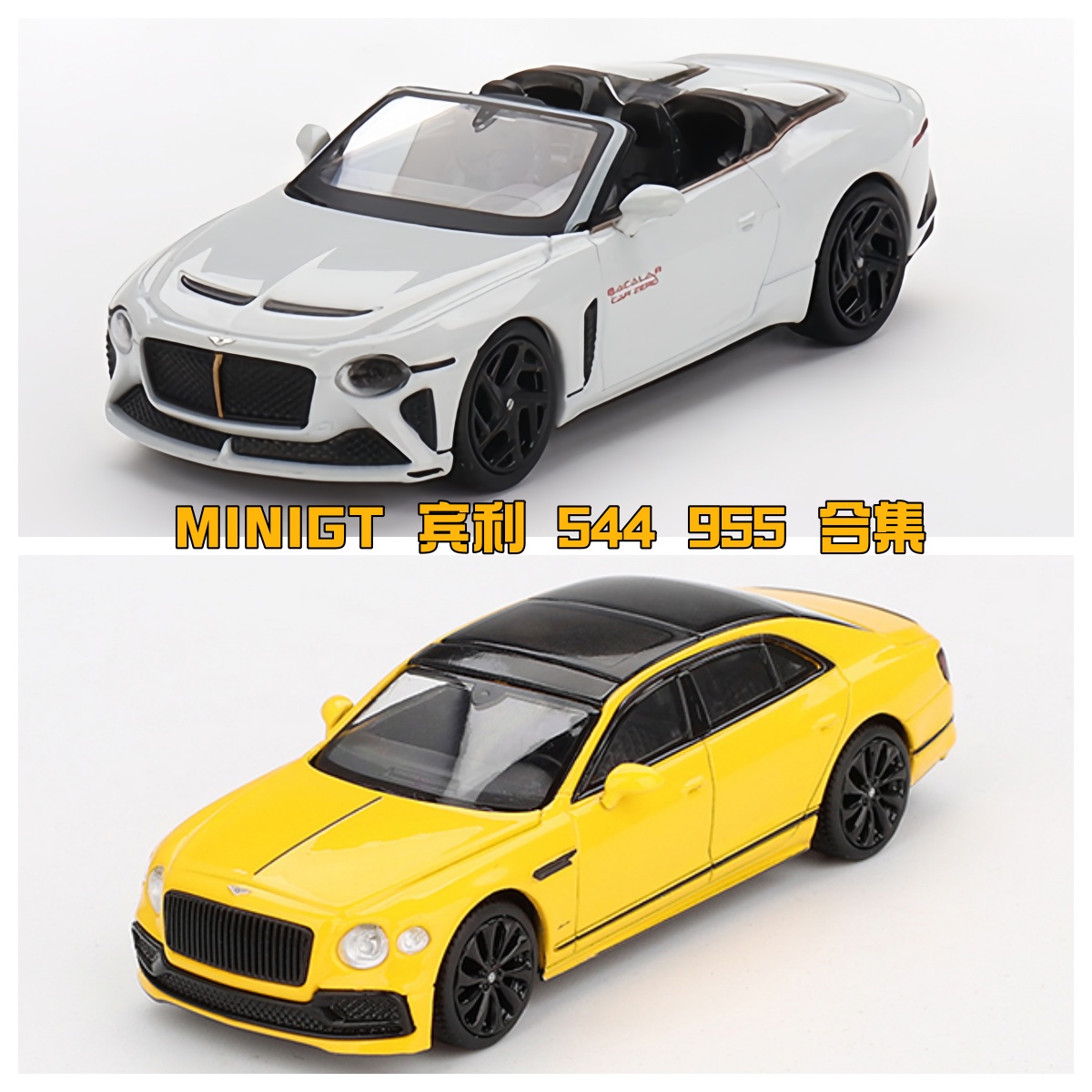 MINIGT 544 宾利 敞篷白色 955 宾利飞驰  1:64合金汽车模型