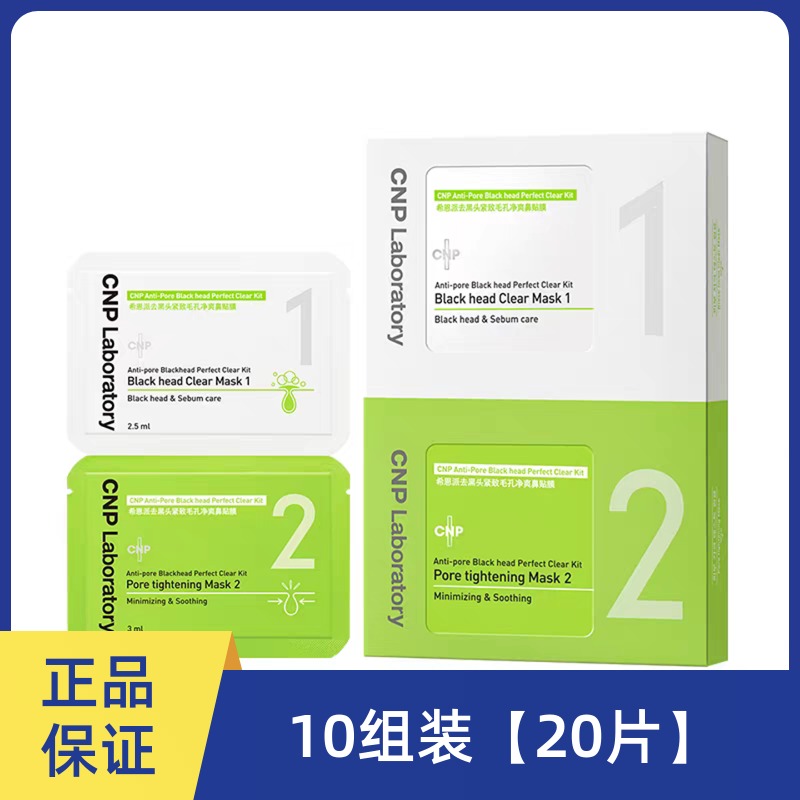 韩国CNP希恩派黑头鼻贴导出液