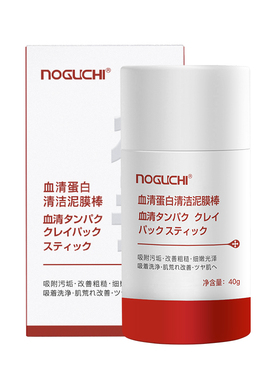 NOGUCHI野口血清蛋白清洁泥膜棒清洁毛孔油脂改善粗糙细腻光泽40g